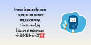 Ростов Эндокринолог - Кудинов Владимир Иванович