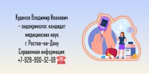 Ростов Эндокринолог - Кудинов Владимир Иванович