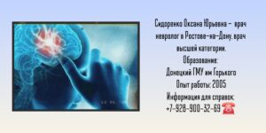 Ростов ведущий невролог - Сидоренко О.Ю.