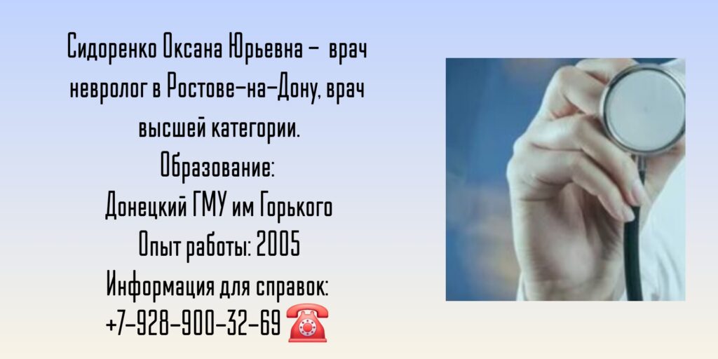 Ростов ведущий невролог - Сидоренко О.Ю.