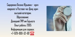 Ростов ведущий невролог - Сидоренко О.Ю.