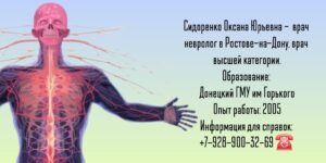 Ростов ведущий невролог - Сидоренко О.Ю.