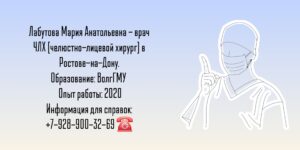 Челюстно-лицевой хирург Ростов - Мария Анатольевна Лабутова