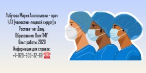 Челюстно-лицевой хирург Ростов - Мария Анатольевна Лабутова