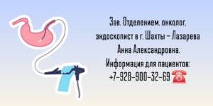 Шахты онколог - эндоскопист - Лазарева Анна Александровна