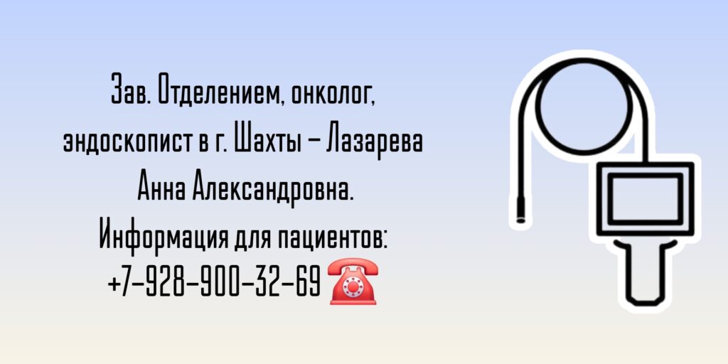Шахты онколог - эндоскопист - Лазарева Анна Александровна