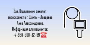 Шахты онколог - эндоскопист - Лазарева Анна Александровна