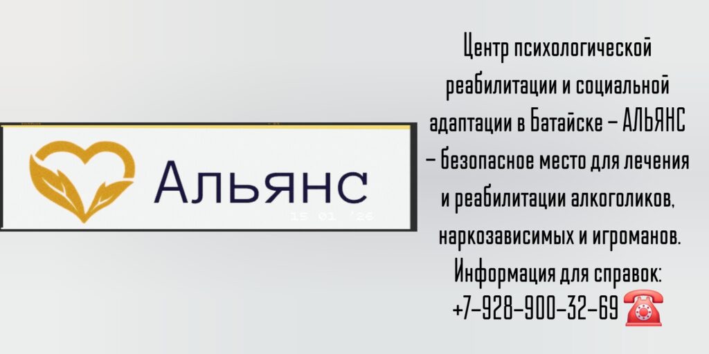 Центр реабилитации наркозависимых и алкоголиков в Батайске - АЛЬЯНС
