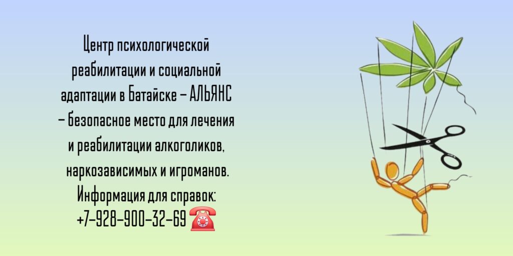 Центр реабилитации наркозависимых и алкоголиков в Батайске - АЛЬЯНС