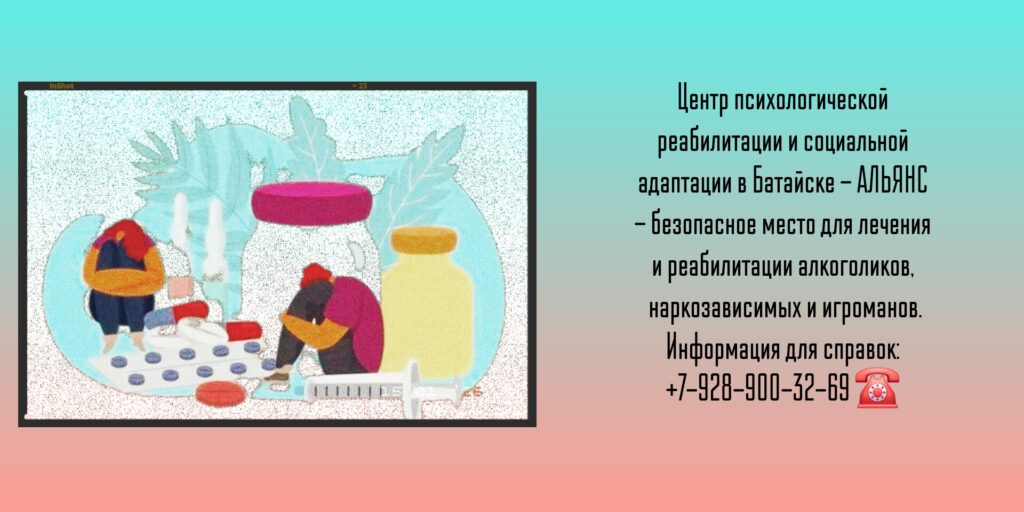 Центр реабилитации наркозависимых и алкоголиков в Батайске - АЛЬЯНС