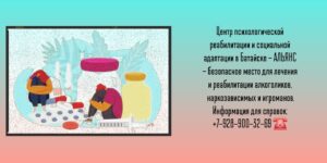 Центр реабилитации наркозависимых и алкоголиков в Батайске - АЛЬЯНС