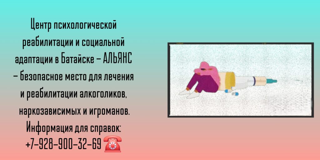 Центр реабилитации наркозависимых и алкоголиков в Батайске - АЛЬЯНС