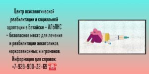 Центр реабилитации наркозависимых и алкоголиков в Батайске - АЛЬЯНС