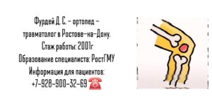 Фурдей Денис Сергеевич - травматолог в Ростове-на-Дону