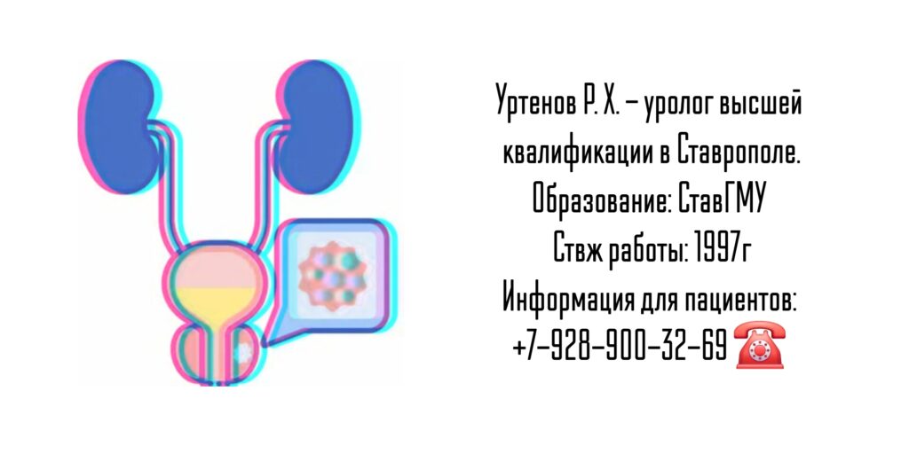 Уртенов Руслан Халитович - Уролог Ставрополь 