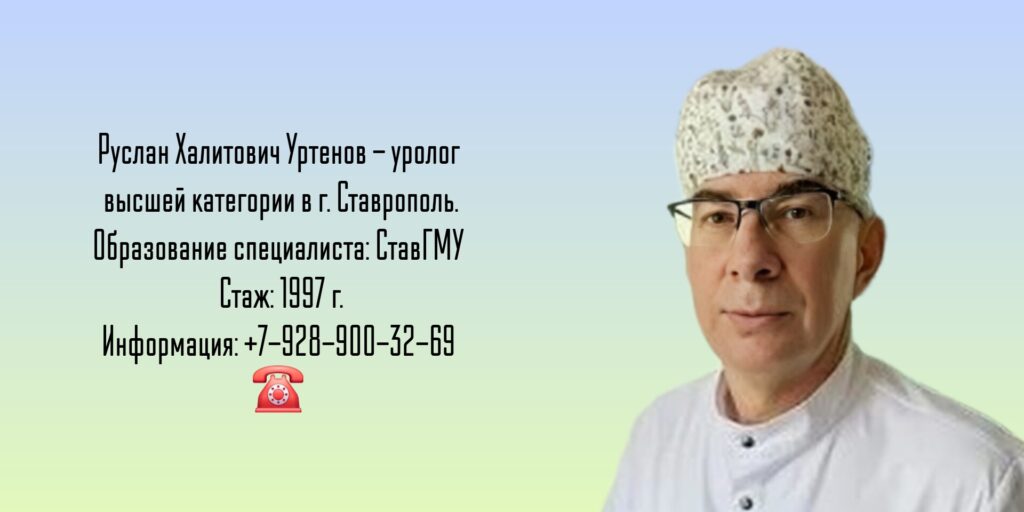 Уртенов Руслан Халитович - Уролог Ставрополь 