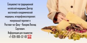 Кокорев Леонид Сергеевич - китайское траволечение Ростов-на-Дону 