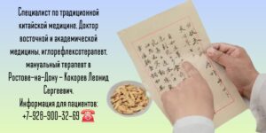 Кокорев Леонид Сергеевич - китайское траволечение Ростов-на-Дону 