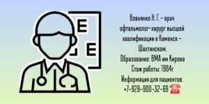 Вовнянко Никита Геннадьевич - офтальмолог-хирург Каменск - Шахтинский