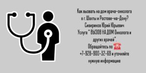 Вызов онколога на дом в Шахтах и РО