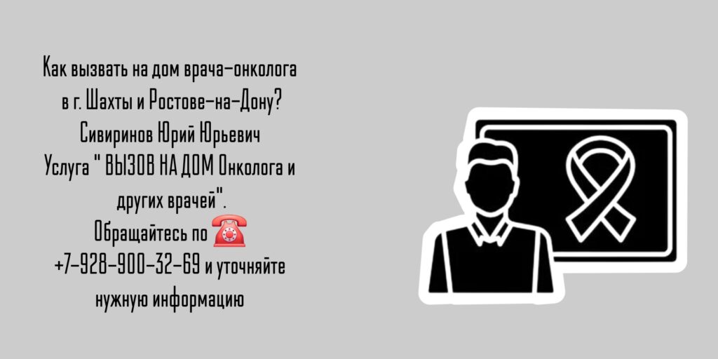 Вызов онколога на дом в Шахтах и РО