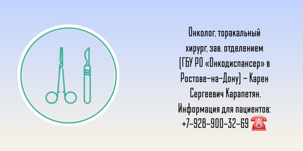 Торакальный онколог - хирург Ростов - Карапетян К.С 