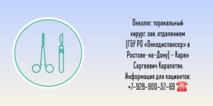 Торакальный онколог - хирург Ростов - Карапетян К.С 
