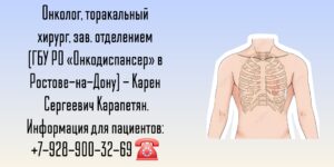 Торакальный онколог - хирург Ростов - Карапетян К.С 