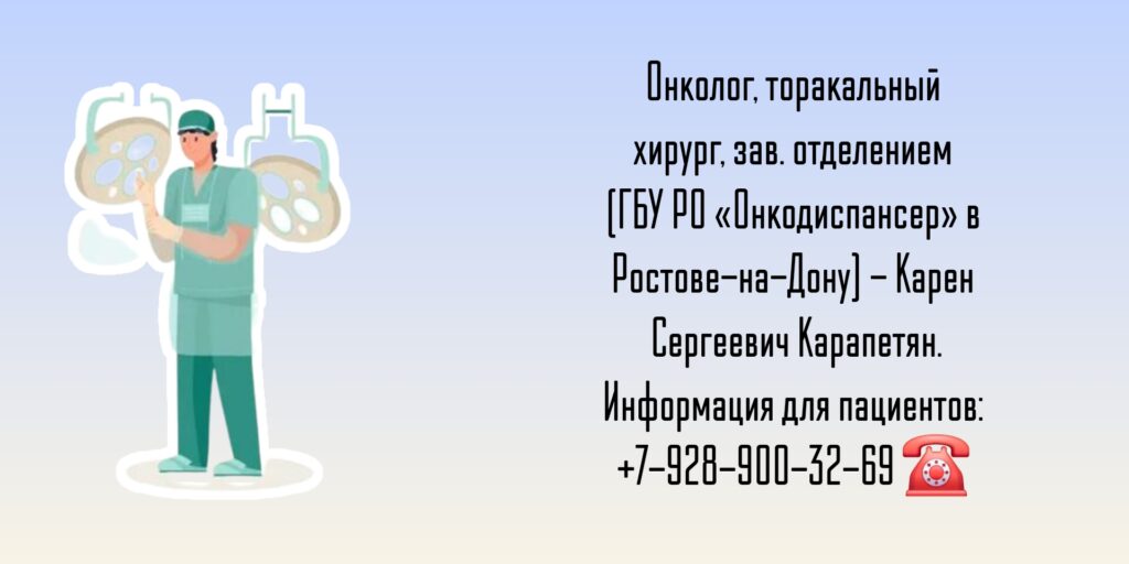 Торакальный онколог - хирург Ростов - Карапетян К.С 