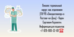 Торакальный онколог - хирург Ростов - Карапетян К.С 