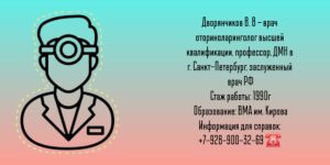 ЛОР — Санкт-Петербург — Дворянчиков Владимир Владимирович