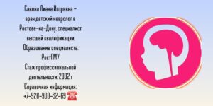 Невролог детский Ростов - Савина Лиана Игоревна 
