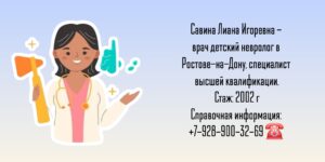 Невролог детский Ростов - Савина Лиана Игоревна 