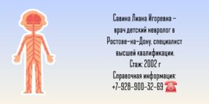 Невролог детский Ростов - Савина Лиана Игоревна 