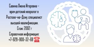 Невролог детский Ростов - Савина Лиана Игоревна 
