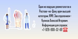 Ревматолог Ростов - Алексей Игоревич Куликов 