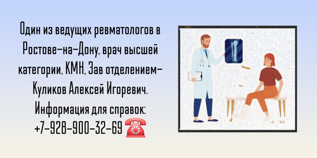 Ревматолог Ростов - Алексей Игоревич Куликов 