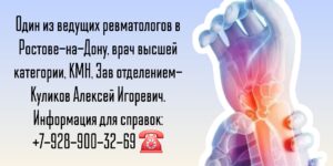 Ревматолог Ростов - Алексей Игоревич Куликов 
