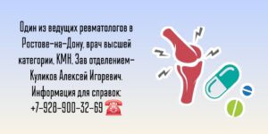 Ревматолог Ростов - Алексей Игоревич Куликов 
