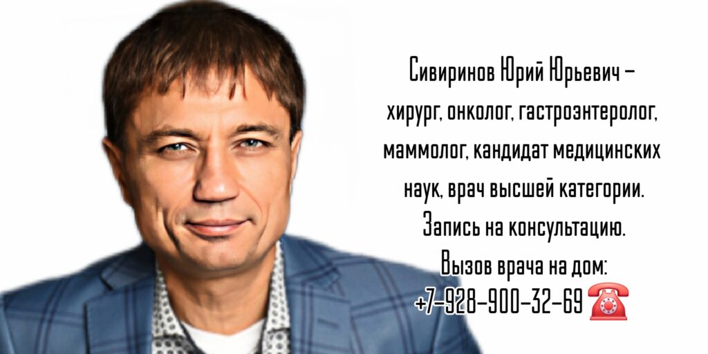 Ростов онколог - Сивиринов Юрий Юрьевич