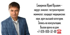 Ростов онколог - Сивиринов Юрий Юрьевич