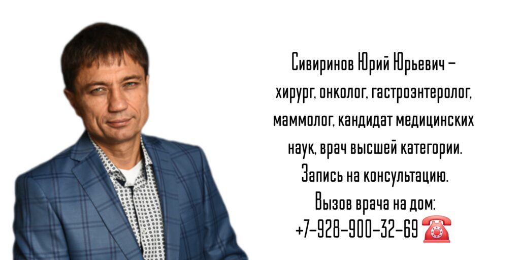 Ростов онколог - Сивиринов Юрий Юрьевич