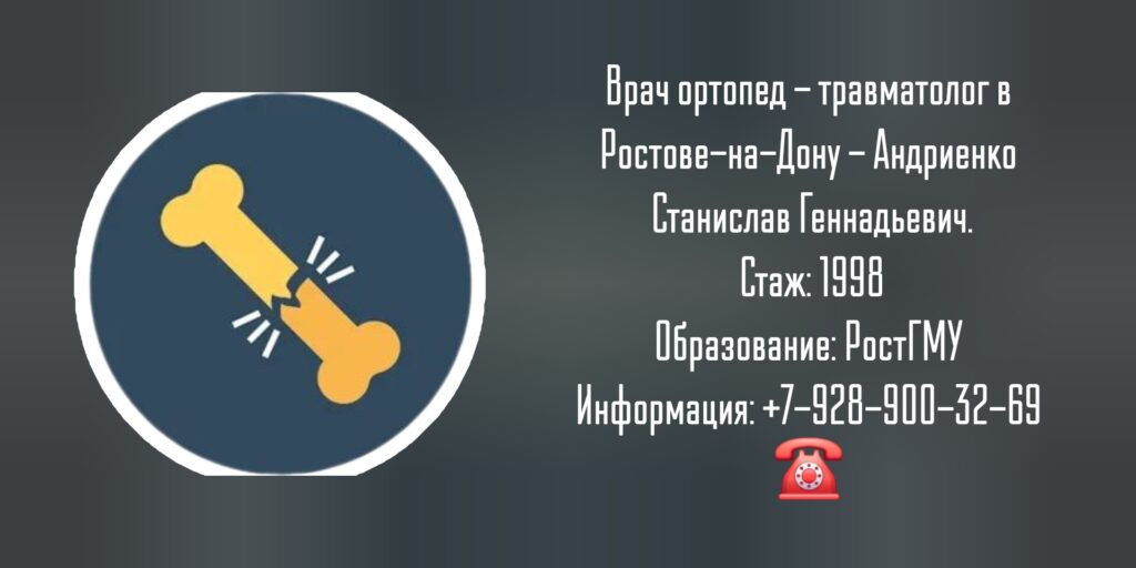 Андриенко Станислав Геннадьевич - травматолог - ортопед Ростов-на-Дону