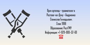 Андриенко Станислав Геннадьевич - травматолог - ортопед Ростов-на-Дону