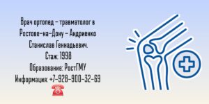 Андриенко Станислав Геннадьевич - травматолог - ортопед Ростов-на-Дону