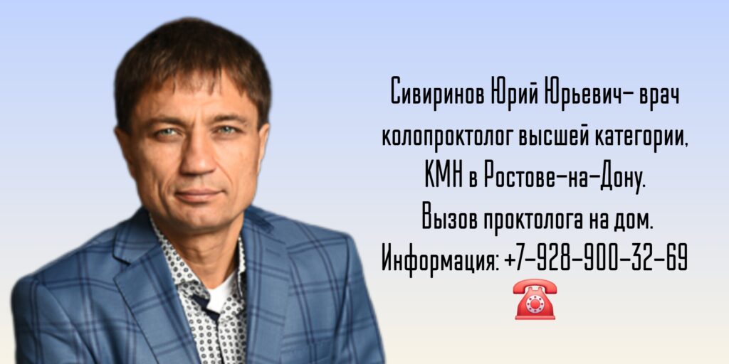 Вызов врача проктолога на дом - Ростов-на-Дону. Сивиринов Юрий Юрьевич - врач хирург, колопроктолог, онколог, гастроэнтеролог, врач высшей категории, КМН
