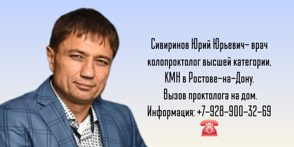Вызов врача проктолога на дом - Ростов-на-Дону. Сивиринов Юрий Юрьевич - врач хирург, колопроктолог, онколог, гастроэнтеролог, врач высшей категории, КМН