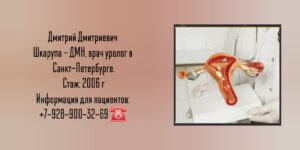 Санкт-Петербург - уролог Шкарупа Дмитрий Дмитриевич