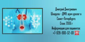 Санкт-Петербург - уролог Шкарупа Дмитрий Дмитриевич