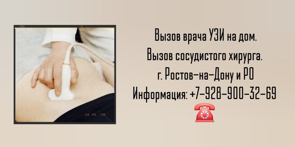 УЗИ на дом - вызов врача в Ростове-на-Дону 